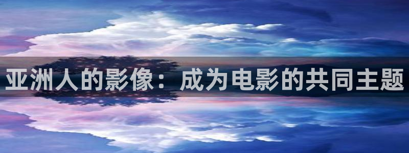 星辰影院平凡的荣耀：亚洲人的影像：成为电影的共同主题