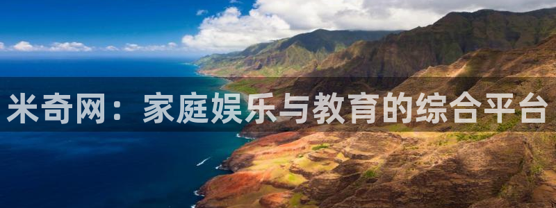 星辰影院电视免费观看高清：米奇网：家庭娱乐与教育的综合平台