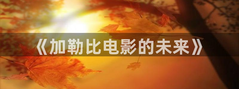 星辰影院免费观看电视